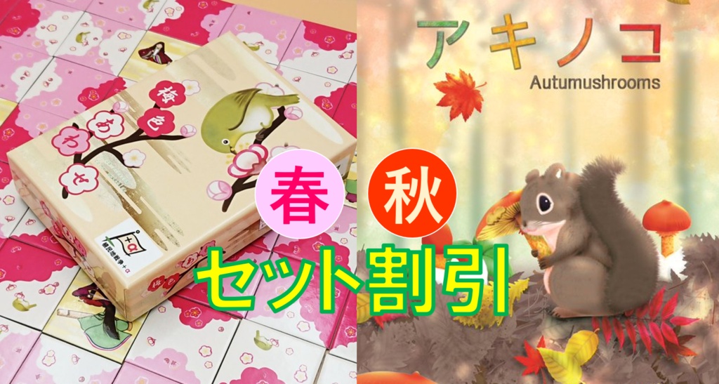 アキノコ＆梅色あわせ＆ セット割〔送料込み〕