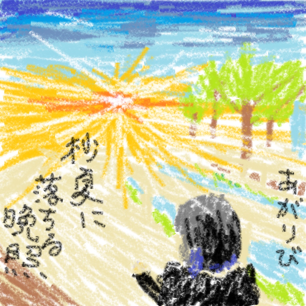 杪夏に落ちる晩照