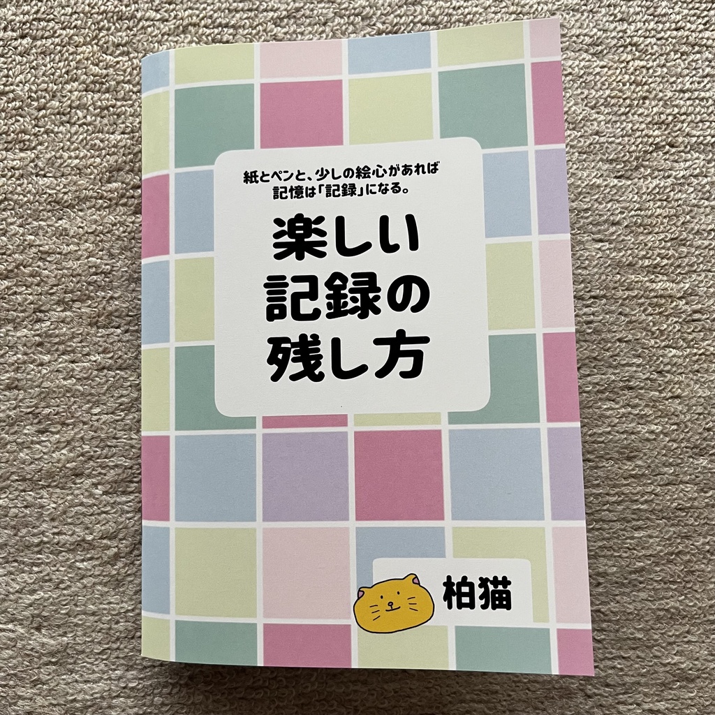 楽しい記録の残し方