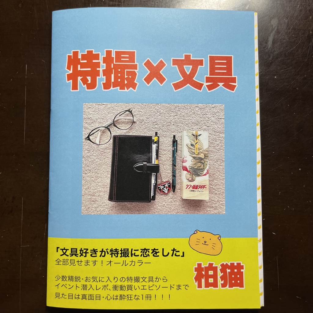 特撮×文具