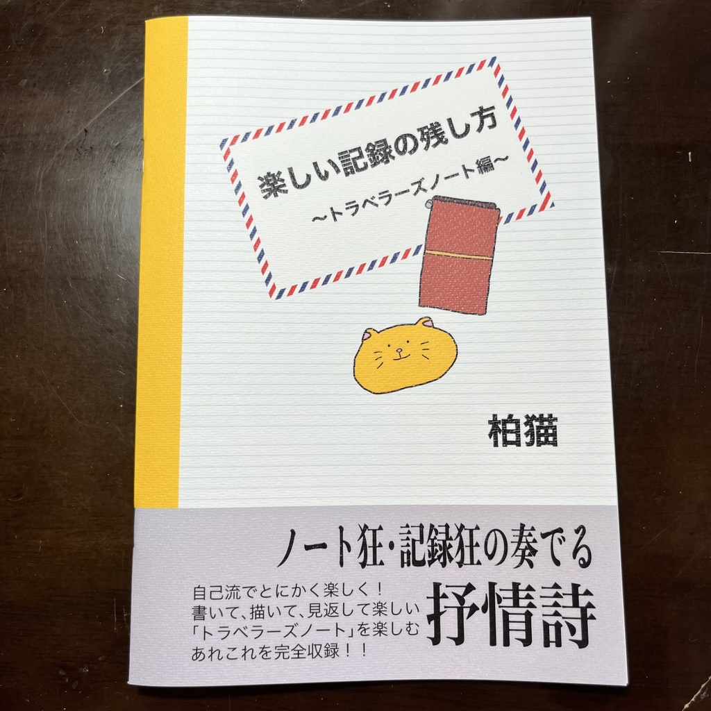 楽しい記録の残し方〜トラベラーズノート編〜