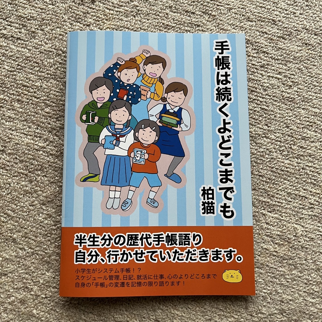 手帳は続くよどこまでも
