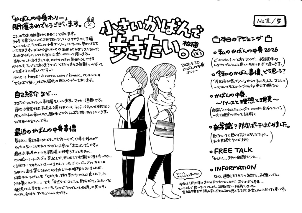 小さいかばんで歩きたい。