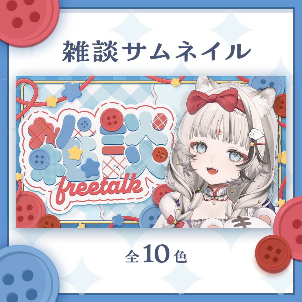 【全10色】雑談配信サムネイル素材【サムネイル素材】