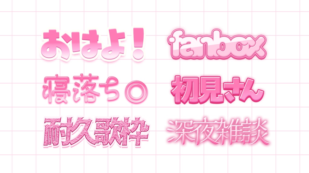 【Photoshop】かわいい~綺麗系まで!! サムネイル作りに便利なレイヤースタイル