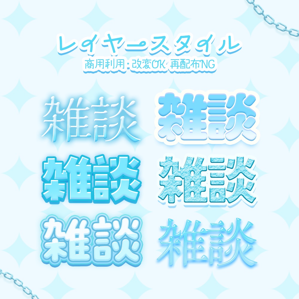 【Photoshop】かわいい~綺麗系まで!! サムネイル作りに便利なレイヤースタイル