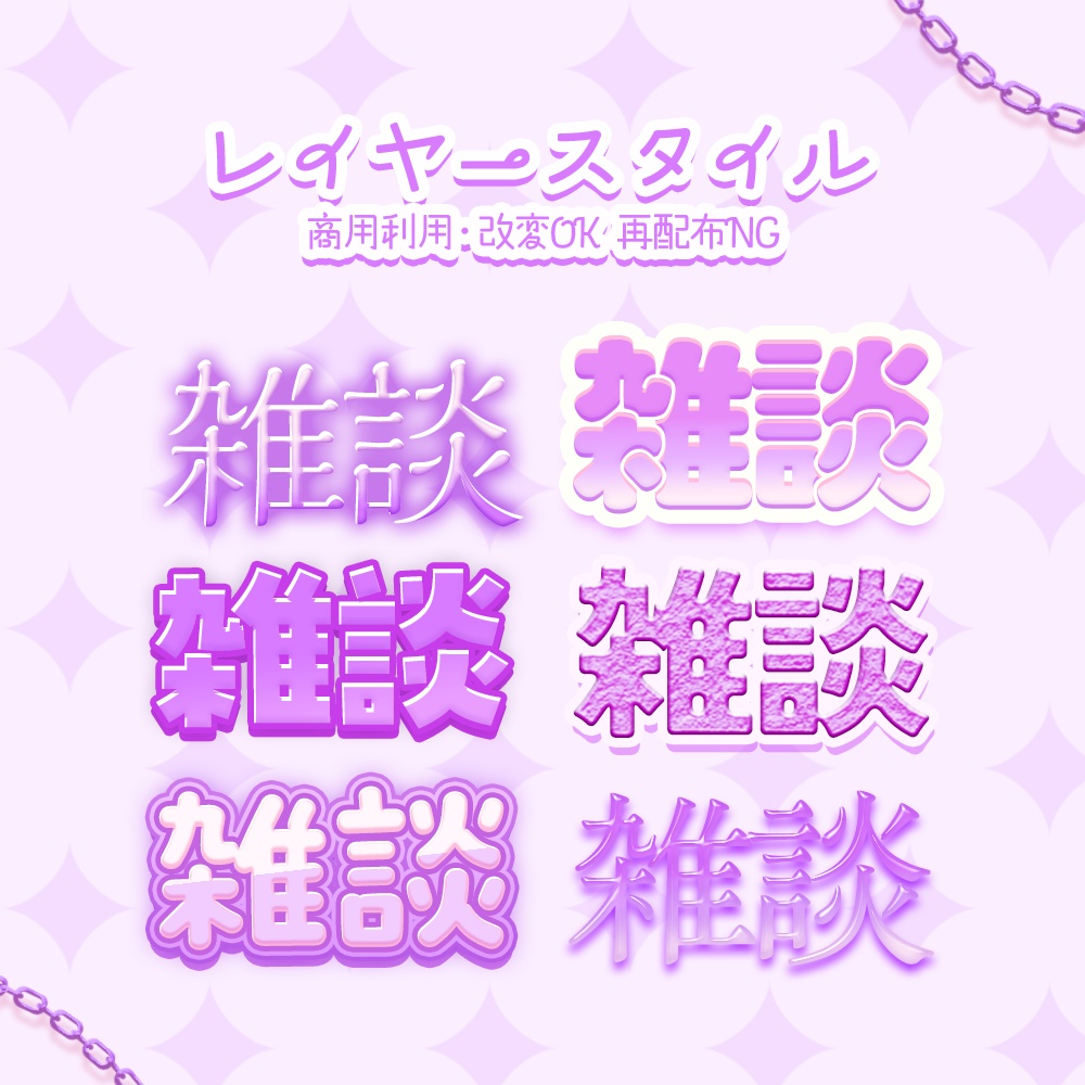 【Photoshop】かわいい~綺麗系まで!! サムネイル作りに便利なレイヤースタイル