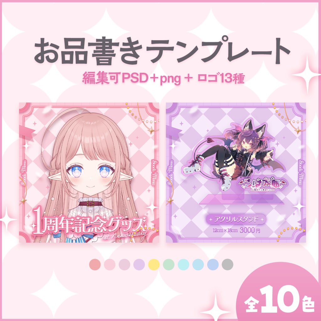 【編集可PSD】お品書きテンプレート【周年/生誕/新衣装/デビュー記念】