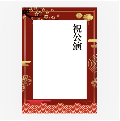 「SMオペラ・aon座」【限定】応援タペストリー【大】手書き