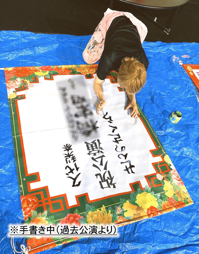 「SMオペラ・aon座」【限定】応援タペストリー【豪華・特大】手書き