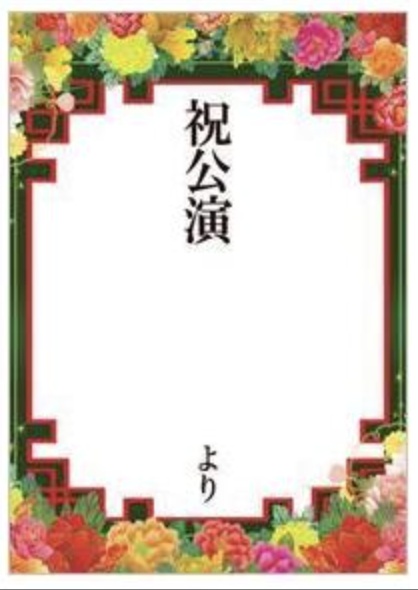 「SMオペラ・aon座」【限定】応援タペストリー【豪華・特大】手書き