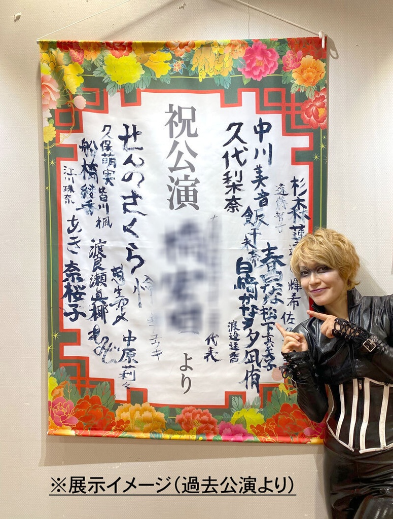 「SMオペラ・aon座」【限定】応援タペストリー【豪華・特大】手書き