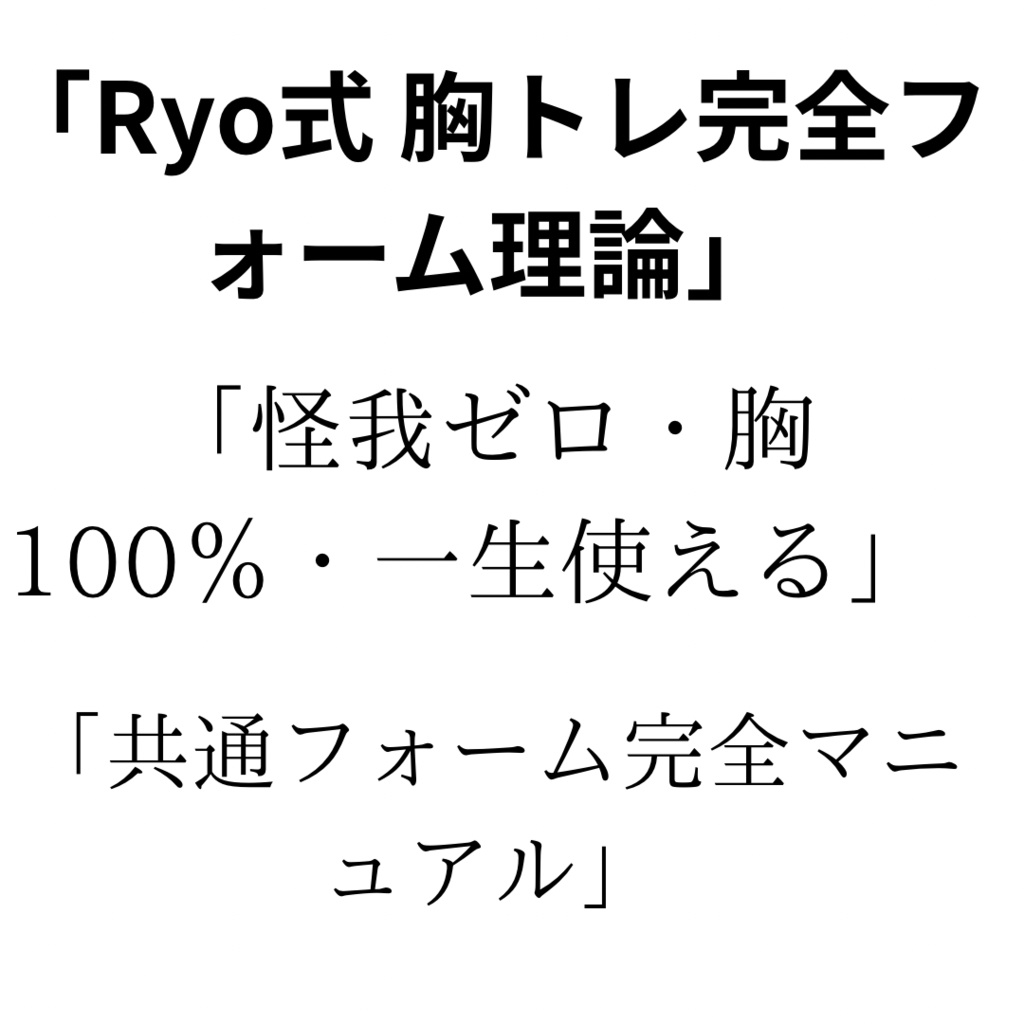 Ryo式 胸トレ完全フォーム理論→ 「怪我ゼロ。胸100%。一生使える共通フォームテンプレ」