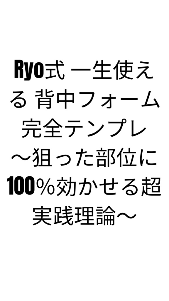 「Ryo式 背中トレ完全フォーム理論」 —迷わず効かせる!一生使える背中テンプレ—