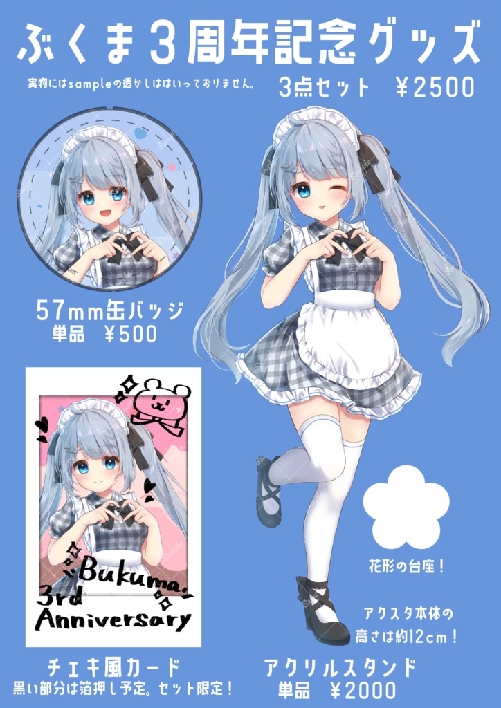 ぶくま3周年グッズ