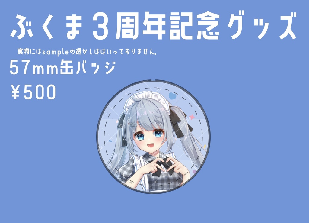 ぶくま3周年グッズ