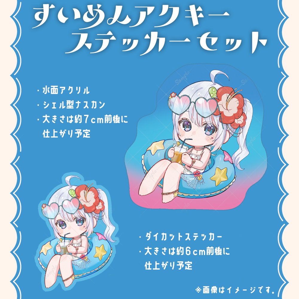 すいめんアクキー ステッカーセット