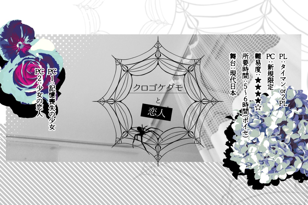 【CoCシナリオ】クロゴケグモと恋人