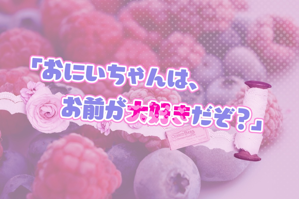 【CoCシナリオ】おにいちゃんのヒミツ