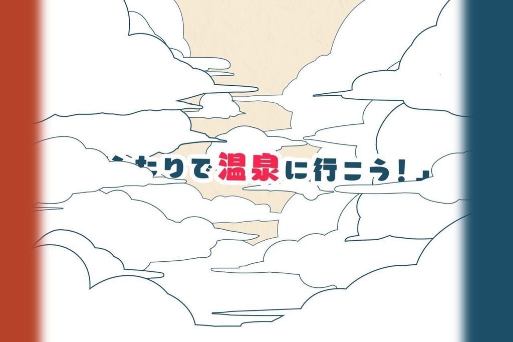 【CoCシナリオ】ふたりで温泉に行こう