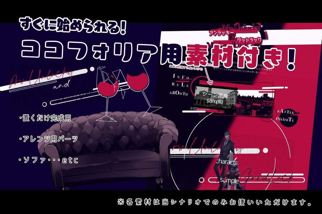 【CoCシナリオ】Mr.アンラッキー&Ms.グッドラック