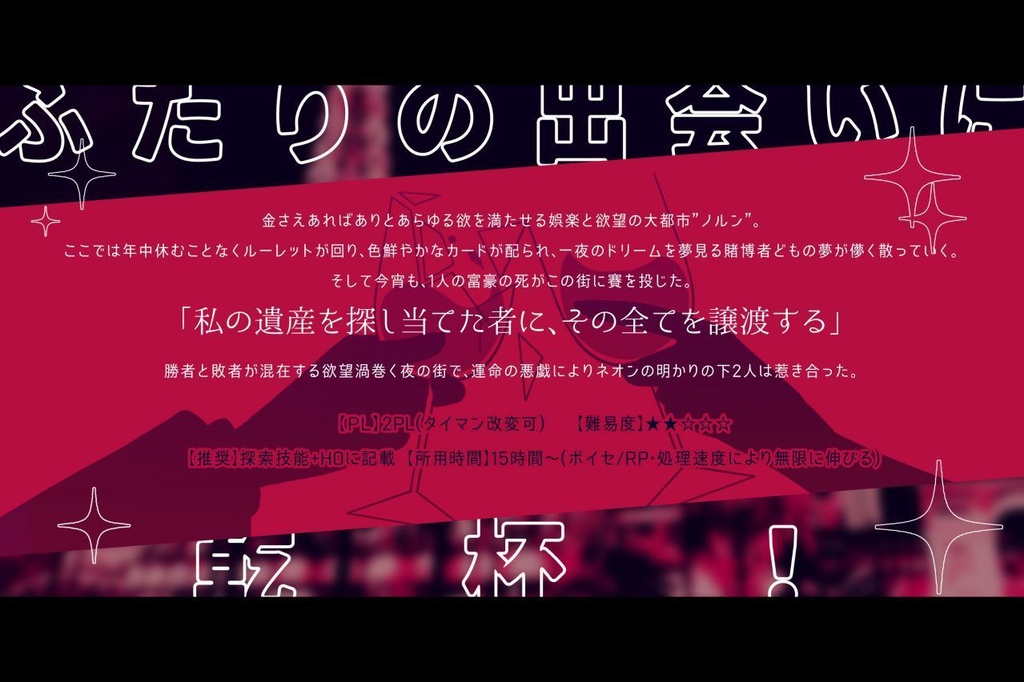 【CoCシナリオ】Mr.アンラッキー&Ms.グッドラック