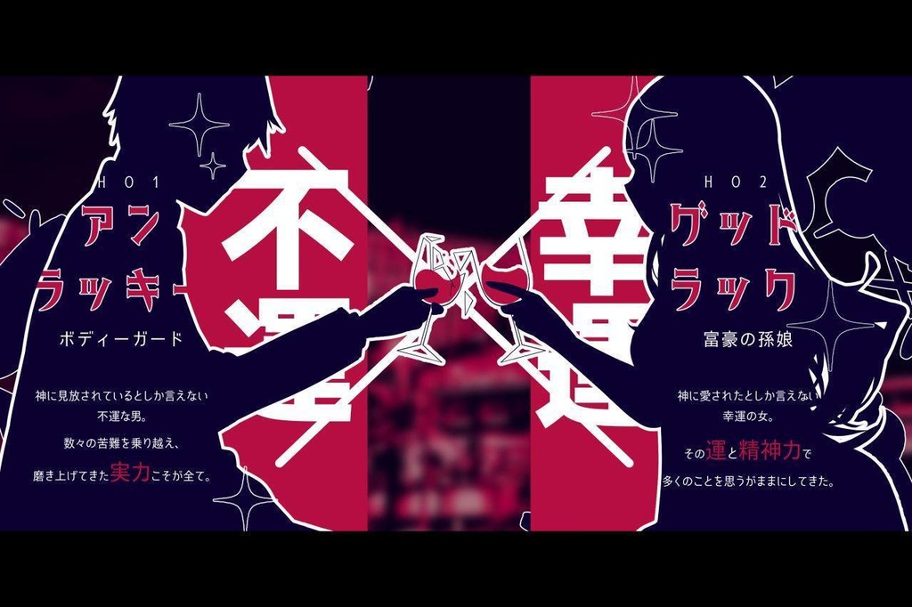 【CoCシナリオ】Mr.アンラッキー&Ms.グッドラック