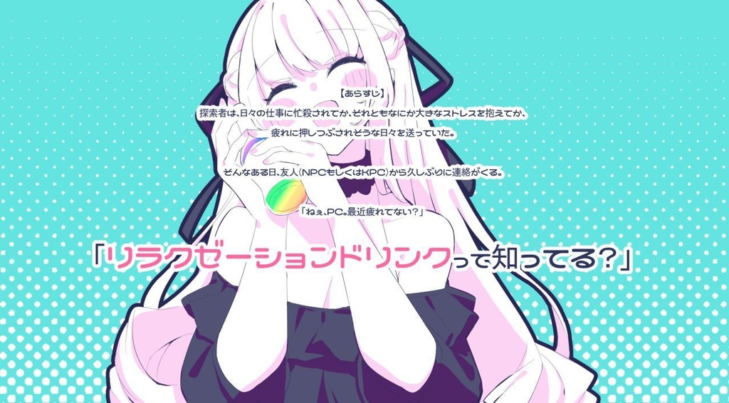 【CoCシナリオ】チルしよ! SPLL:E109277