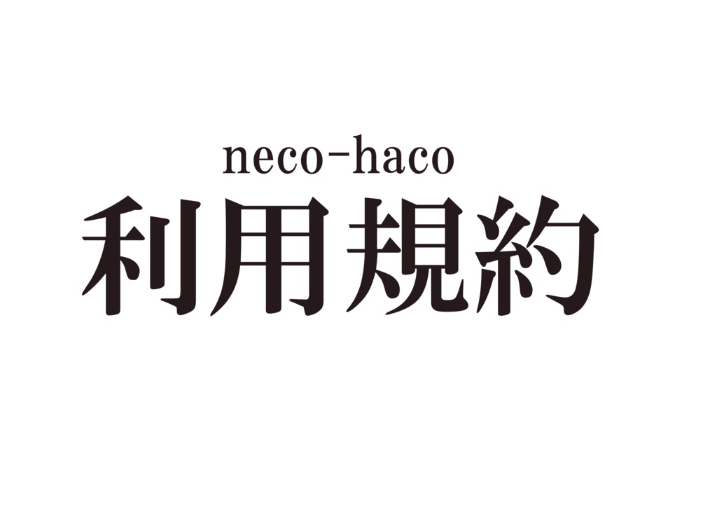 ※必読※neco-haco利用規約ver.1.3