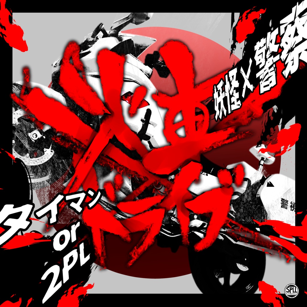 【CoCシナリオ】火車✕ドライブ SPLL:E190206