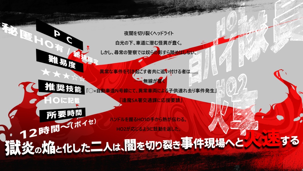 【CoCシナリオ】火車✕ドライブ SPLL:E190206