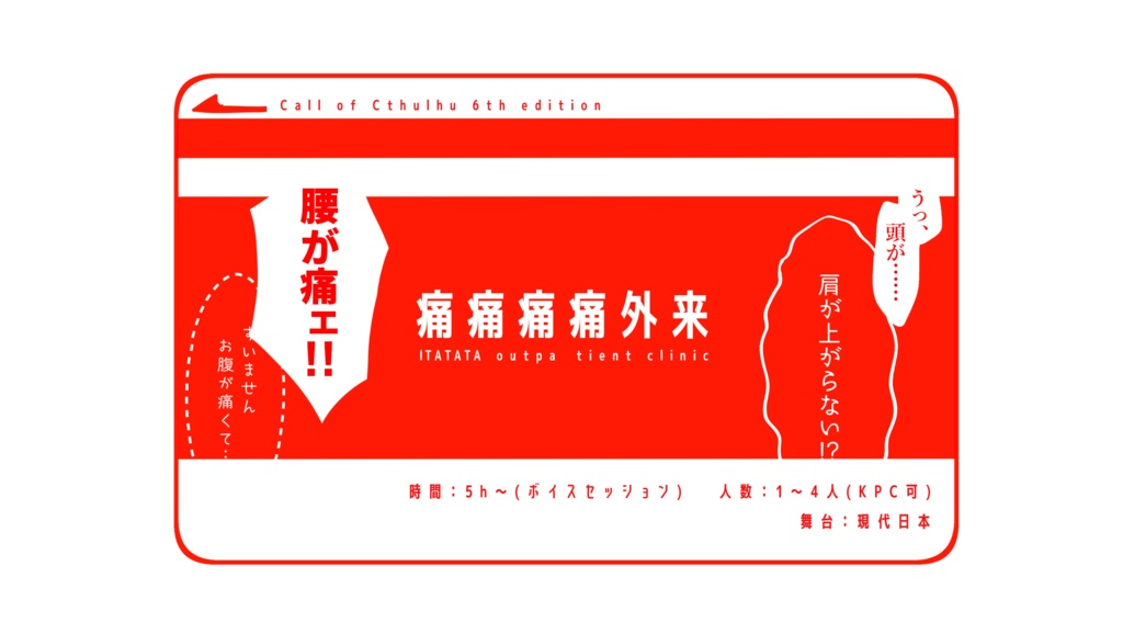【CoCシナリオ】痛痛痛痛外来