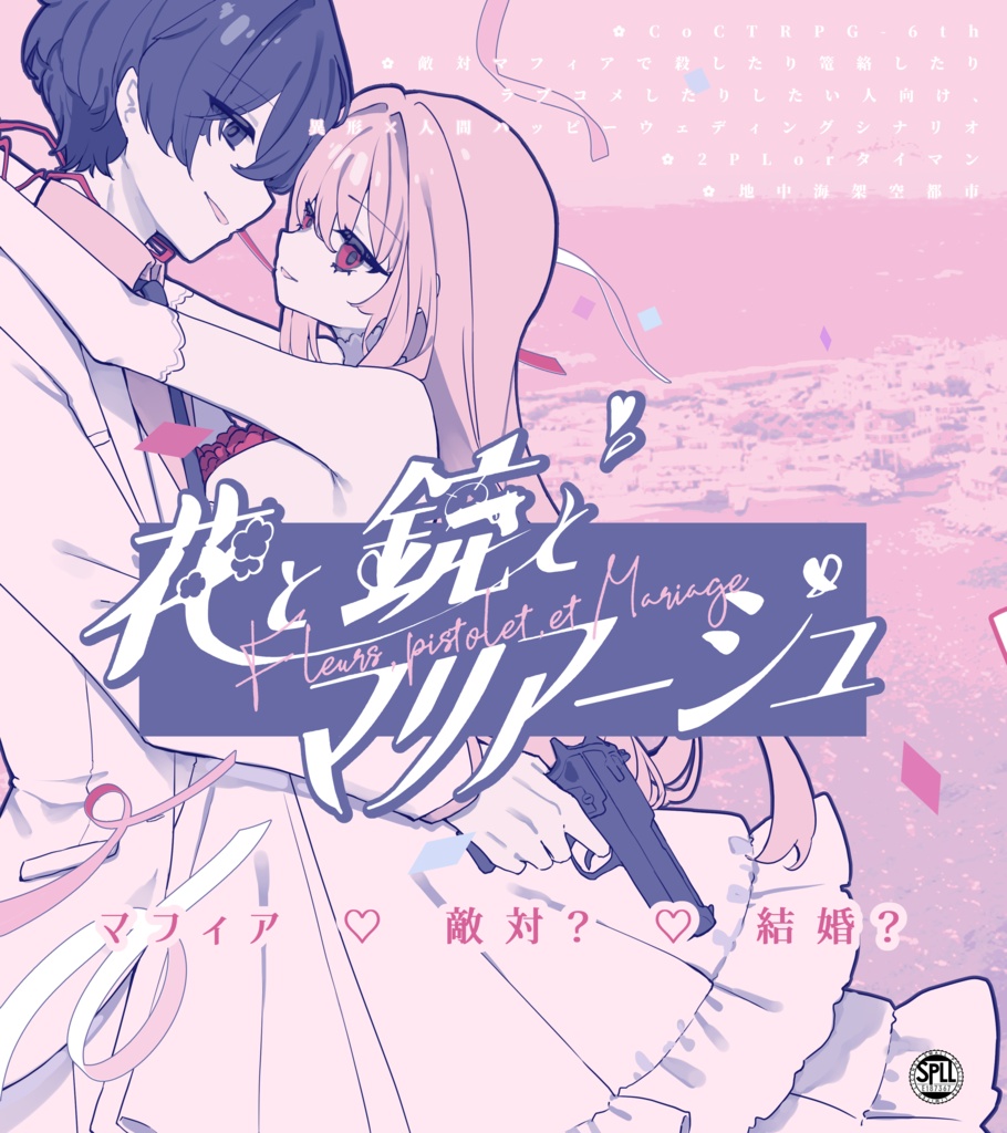 【CoCシナリオ】花と銃とマリアージュ SPLL:E187367