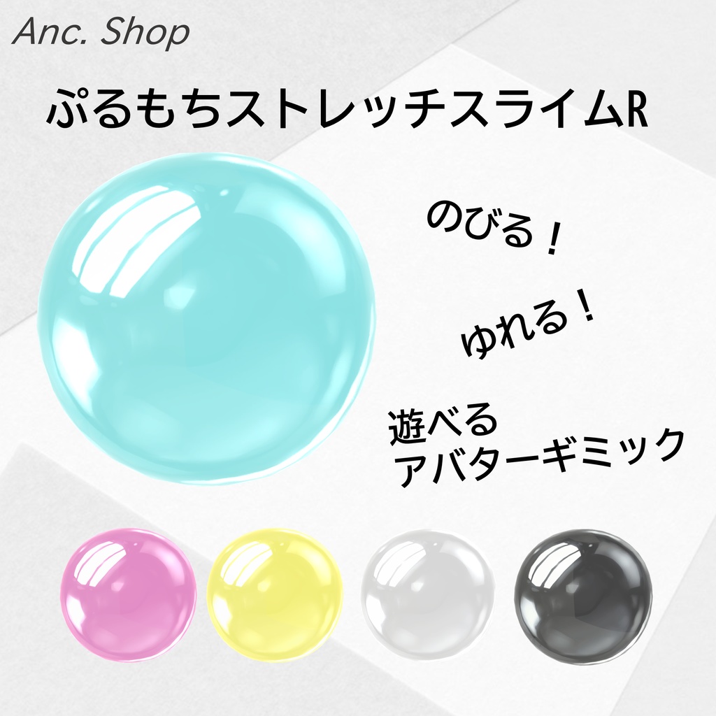 ぷるもちストレッチスライムR