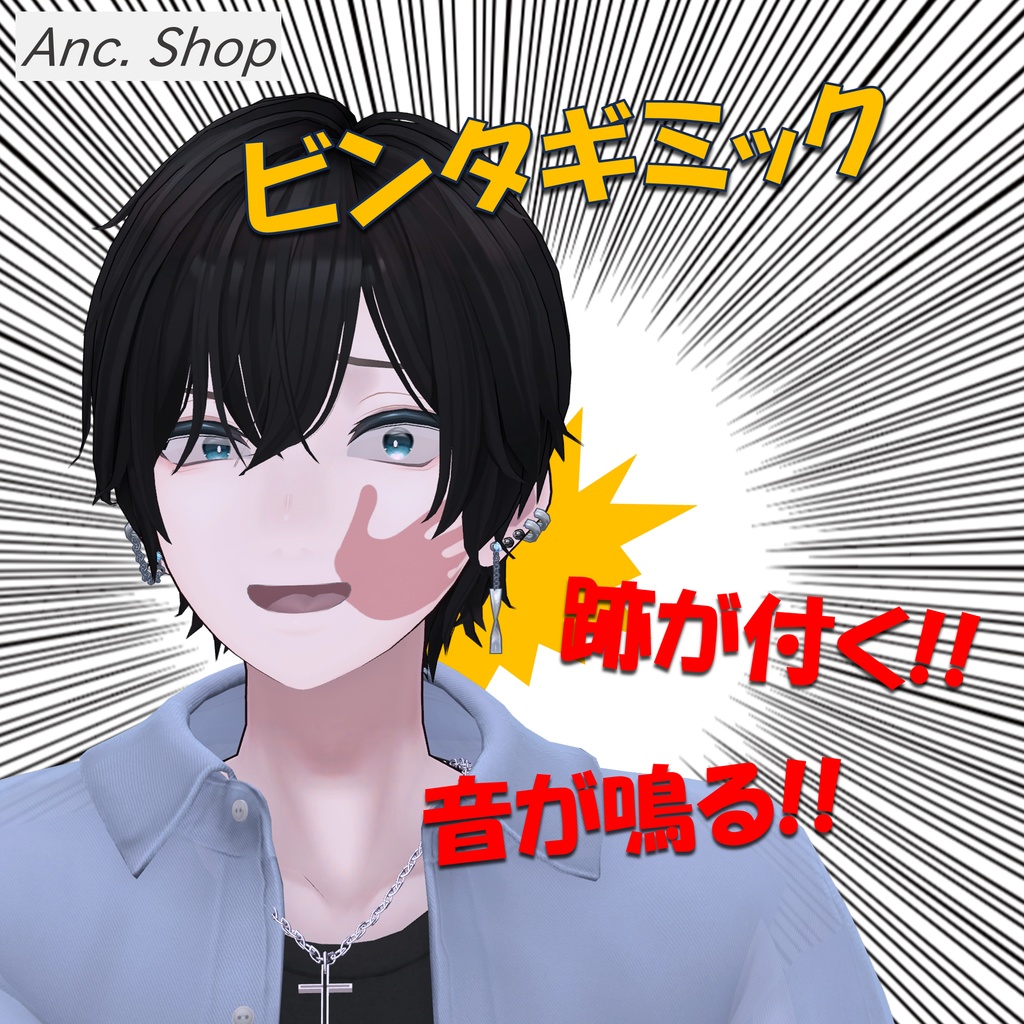 ビンタギミック