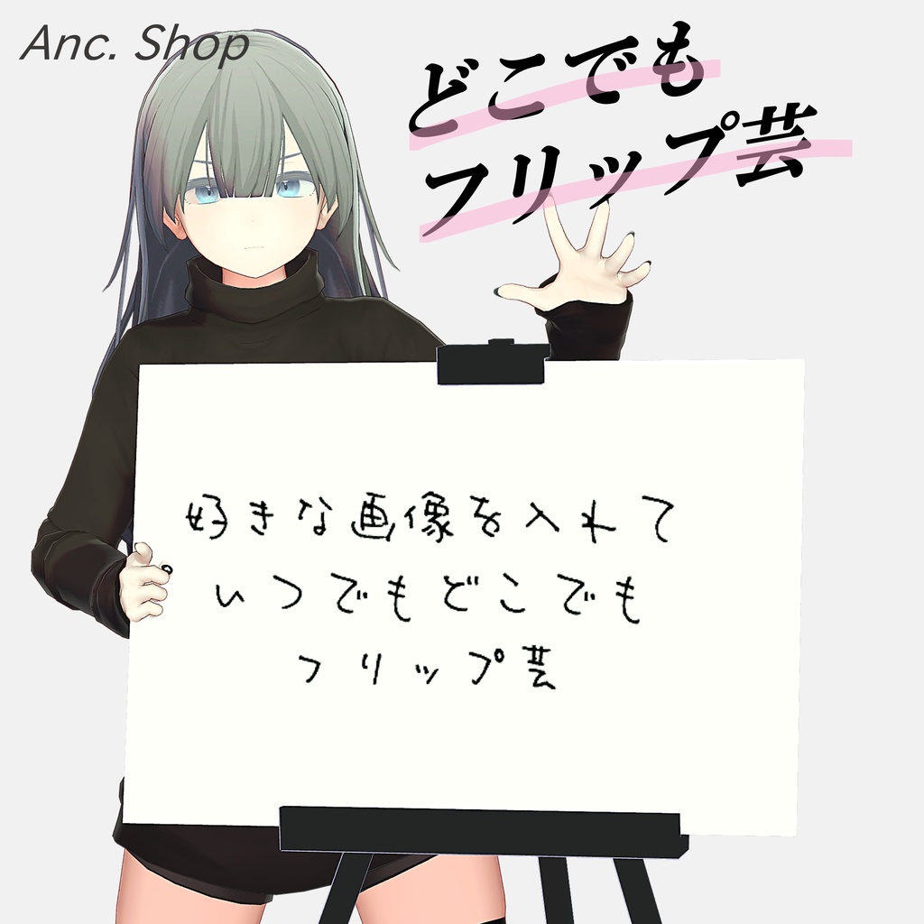 どこでもフリップ芸