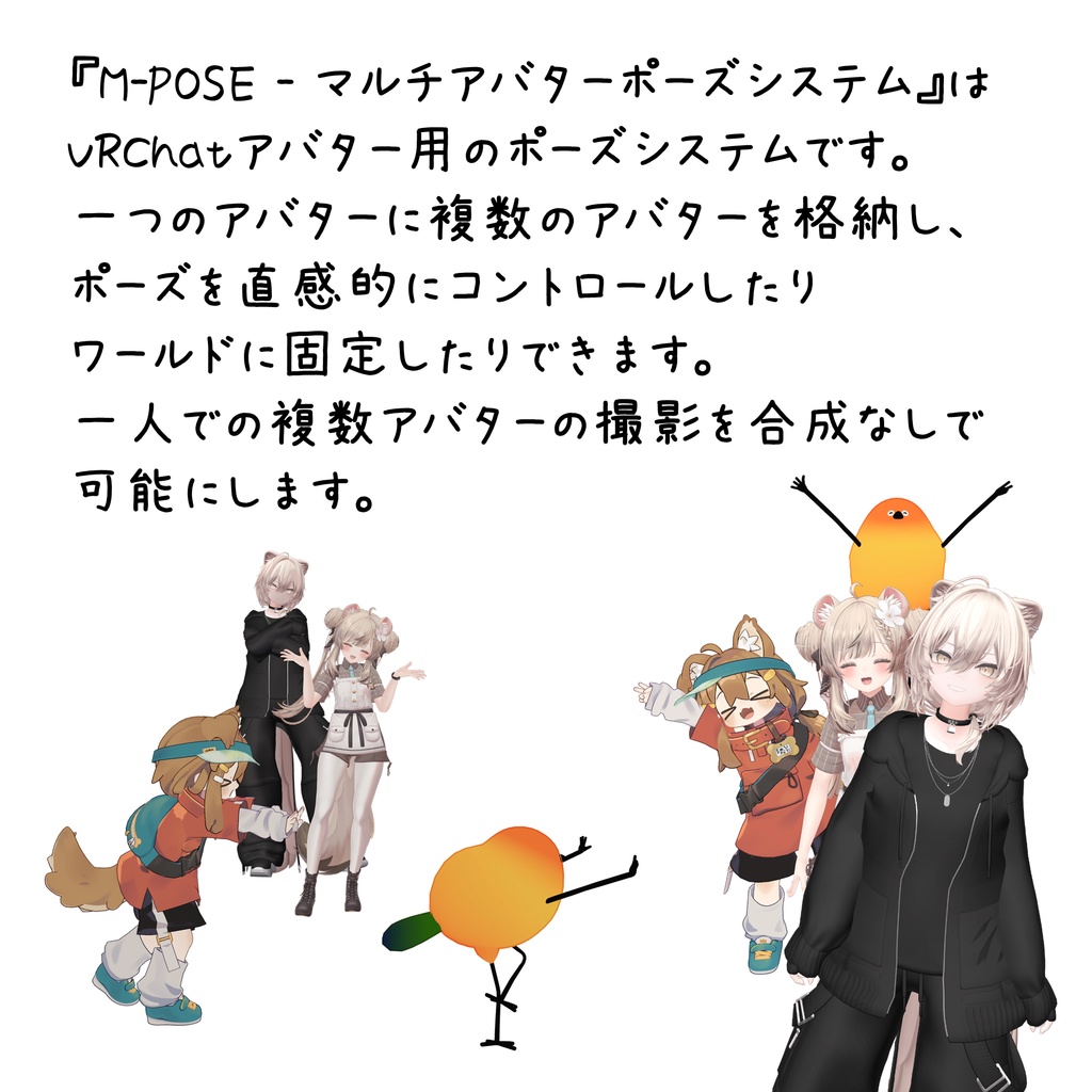 【2/16までセール中】M-POSE - マルチアバターポーズシステム