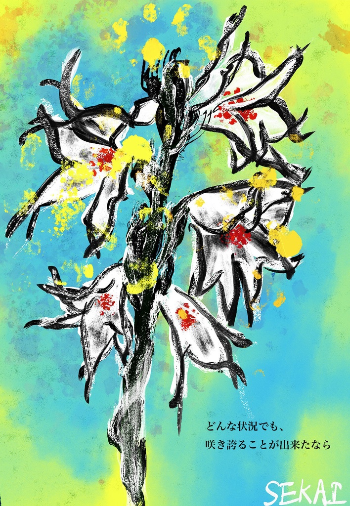 希望の花