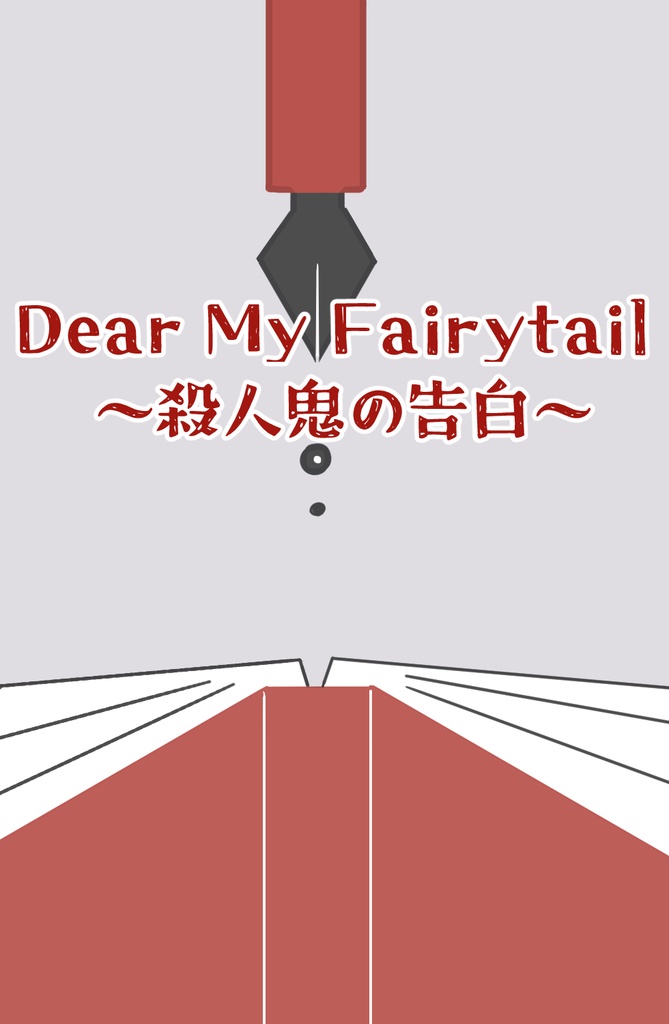 Dear My FairyTail～殺人鬼の告白～