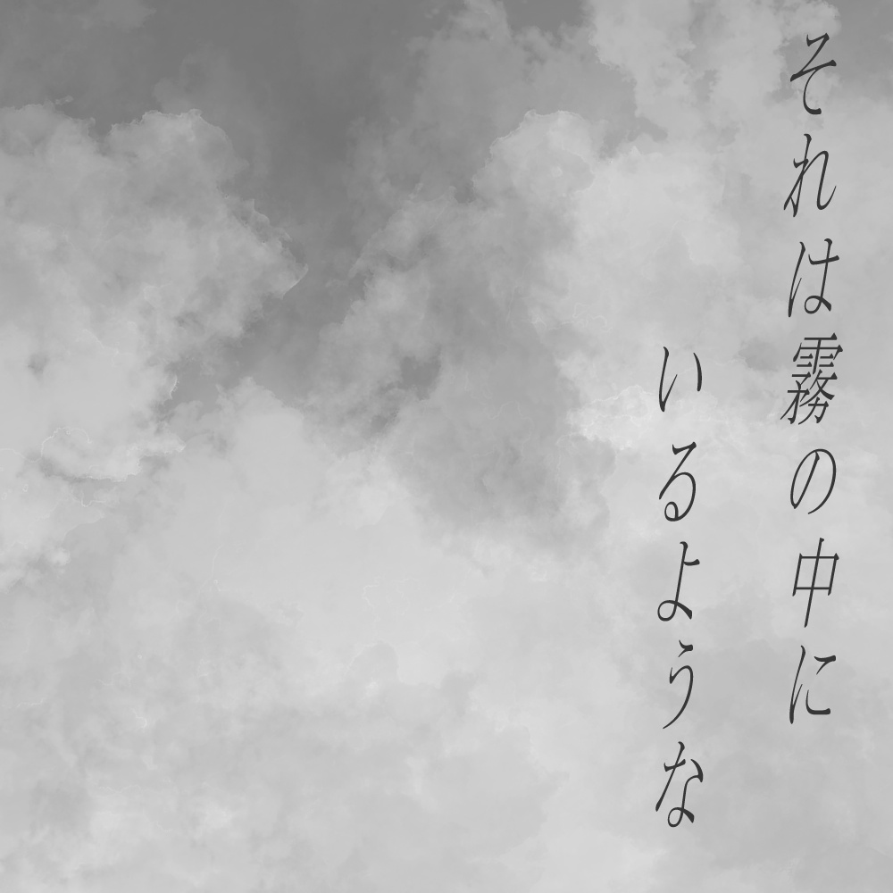 【フリーBGM】それは霧の中にいるような