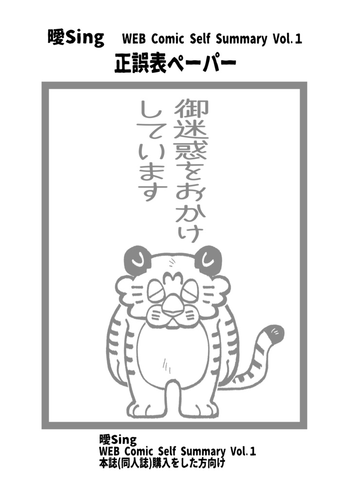 曖Sing WEB Comic Self Summary Vol.1(正誤表ペーパー付き)