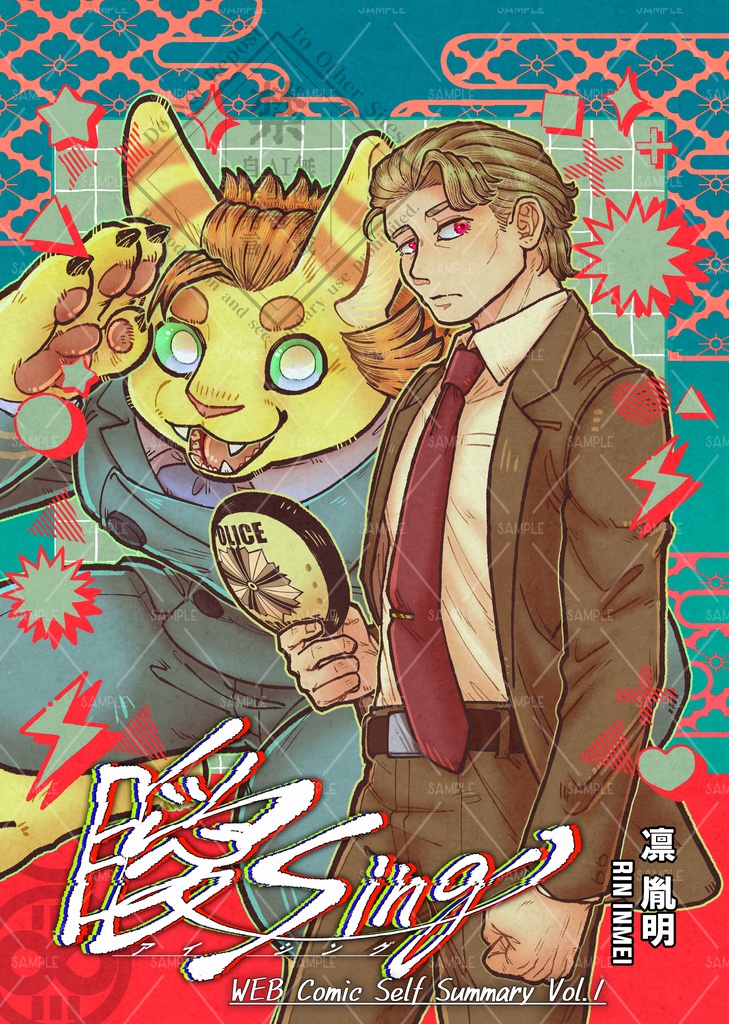 曖Sing　WEB Comic Self Summary Vol.１(正誤表ペーパー付き)