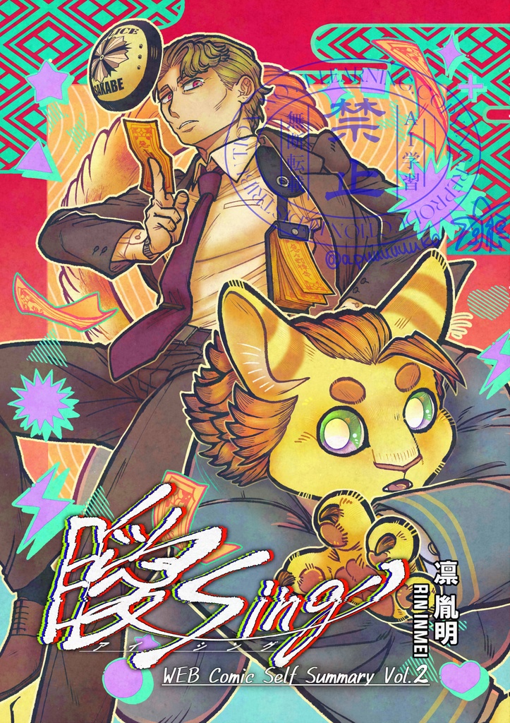 曖Sing　WEB Comic Self Summary Vol.２