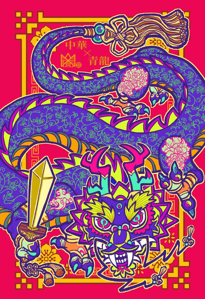 サブカル龍