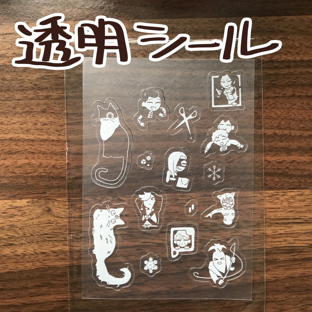 透明シール
