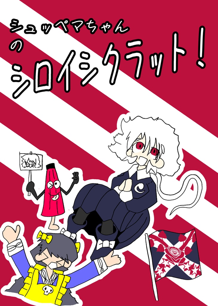 シュッペマちゃんのシロイシクラット！