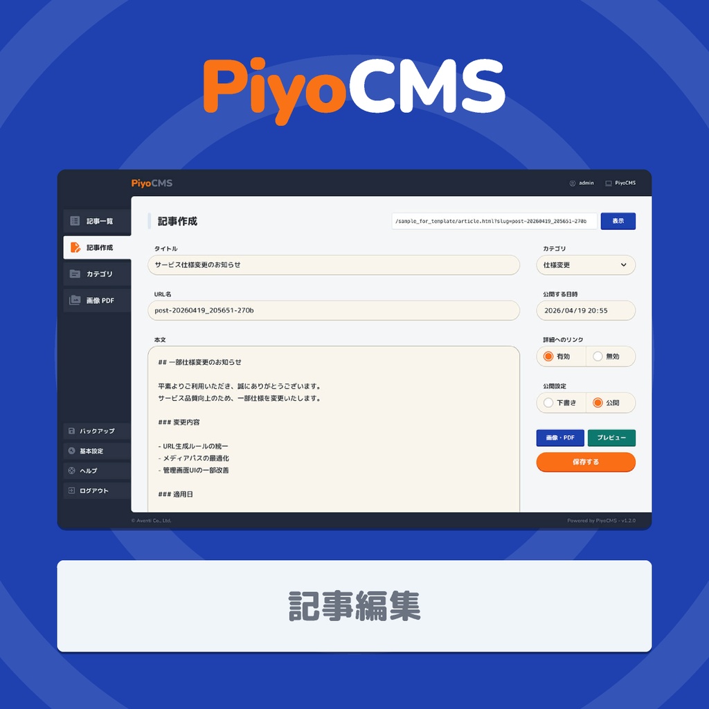 PiyoCMS|既存HTMLサイトに更新機能だけを追加できる軽量CMS