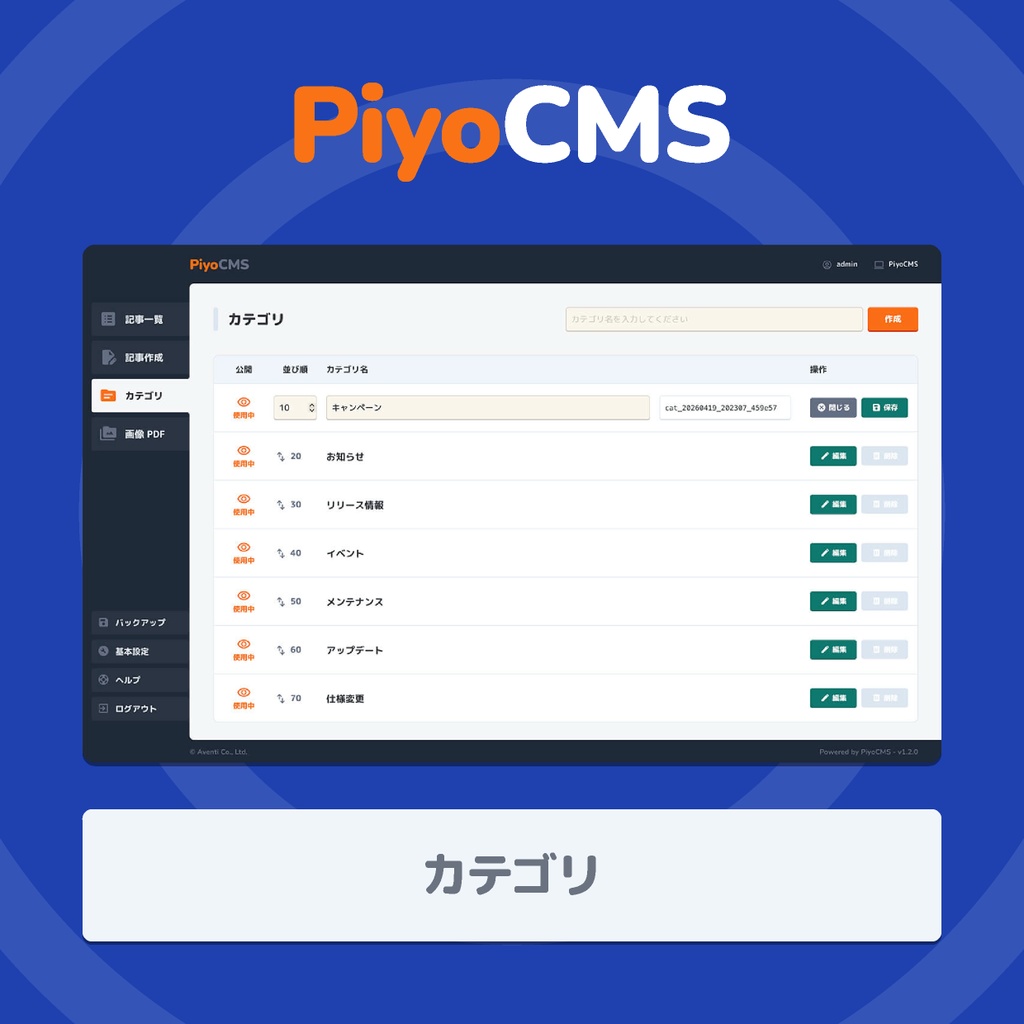 PiyoCMS|既存HTMLサイトに更新機能だけを追加できる軽量CMS