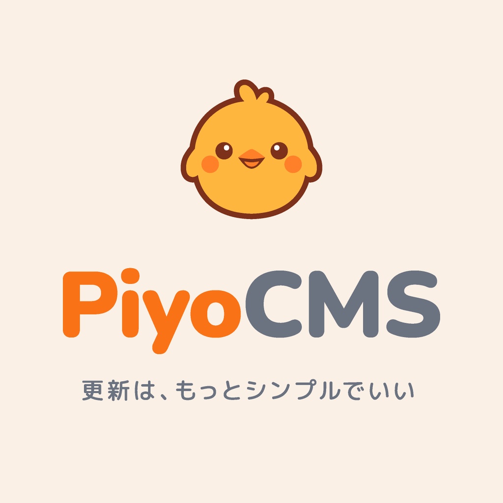 PiyoCMS｜既存HTMLサイトに更新機能だけを追加できる軽量CMS