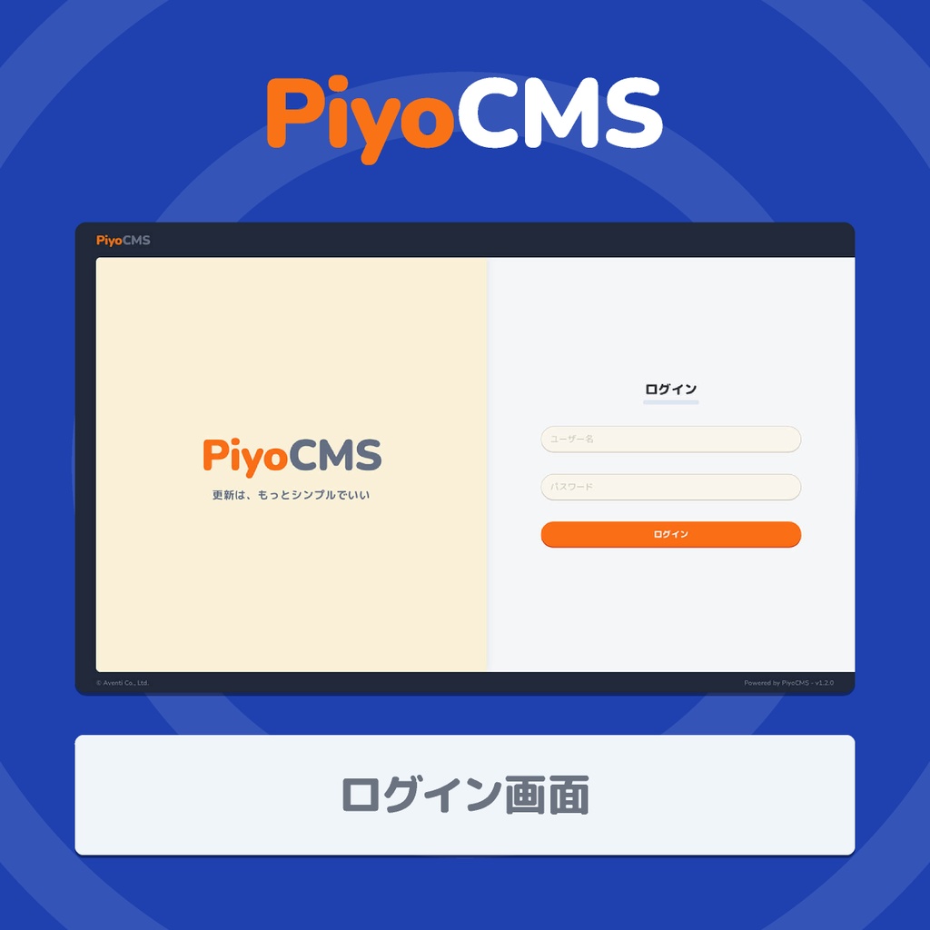 PiyoCMS|既存HTMLサイトに更新機能だけを追加できる軽量CMS